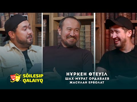 Видео: "Söilesıp qalaiyq" #подкаст​​ #ҚаллекиТеатры​​ НҰРКЕН ӨТЕУІЛ, ШАХ-МҰРАТ ОРДАБАЕВ, ЖАСҰЛАН ЕРБОЛАТ