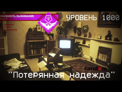 Видео: The Backrooms - Уровень 1000 "Потерянная надежда"