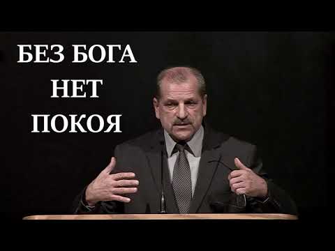 Видео: СИЛЬНАЯ ПРОПОВЕДЬ. БЕЗ БОГА НЕТ ПОКОЯ. Владимир Миняков.