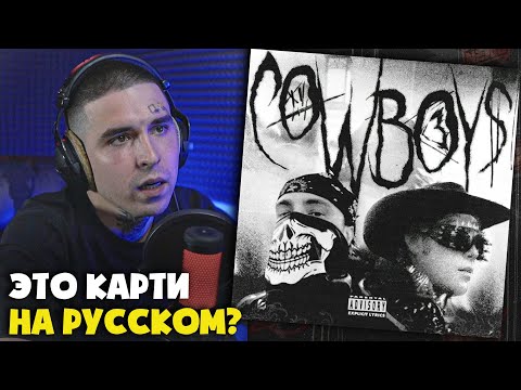 Видео: ЕГОР КРИД, TOXI$ — COWBOYS | Реакция и разбор от RapNews