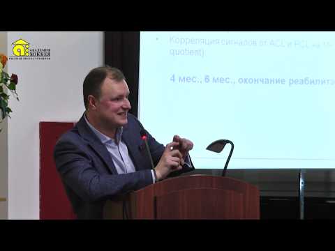 Видео: Крит. возврата к нагрузке после лечения повреждений перед. крест. связки кол. суст., Савицкий Д.С.
