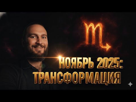 Видео: Ноябрь 2025 — месяц КРИЗИСОВ и потерь. Что принесет Скорпион?