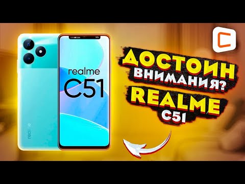 Видео: Не подсмотрел, а вдохновился! Обзор Realme C51