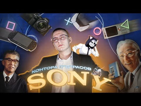 Видео: SONY — КОМПАНИЯ, СЛУЧАЙНО СТАВШАЯ ПОПУЛЯРНОЙ / ИСТОРИЯ КОМПАНИИ SONY (feat DeadP47)