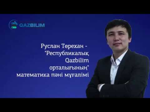 Видео: Математика. Жанаманың теңдеуі. Бұрыштық коэффициент #QAZBILIM #ҰБТ #ЕНТ