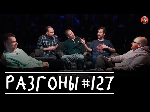 Видео: Разгоны #127 [Эльдар Гусейнов, Вадим Крестинин, Женя Сидоров, Николай Андреев, Марат Секаев]