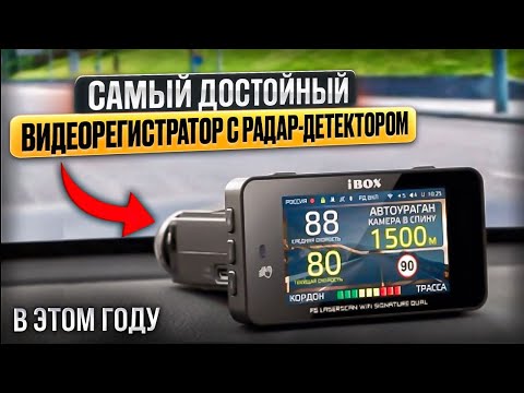 Видео: Лучший видеорегистратор с радар детектором в 2024 году. iBOX F5 Pro 4К.