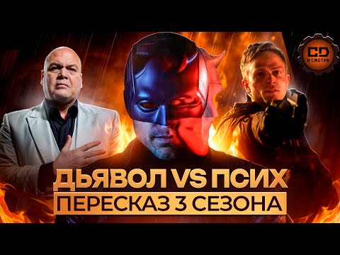 Видео: ДЕТАЛЬНЫЙ ПЕРЕСКАЗ "СОРВИГОЛОВА" (3 сезон/Daredevil)