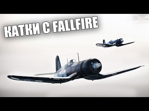 Видео: @FallFire УЧИТ МЕНЯ ЛЕТАТЬ НА САМОЛЕТАХ #warthunder #вартандер