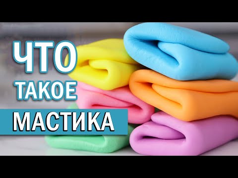 Видео: МАСТИКА | сахарная паста | что это такое и как с ней работать