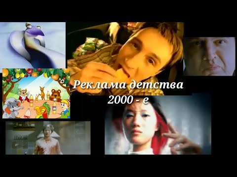 Видео: Реклама 2000-х (2000-2009 годы)//Подборка ностальгии