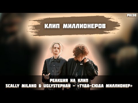 Видео: РЕАКЦИЯ НА КЛИП SCALLY MILANO & UGLYSTEPHAN - «ТУДА-СЮДА МИЛЛИОНЕР»