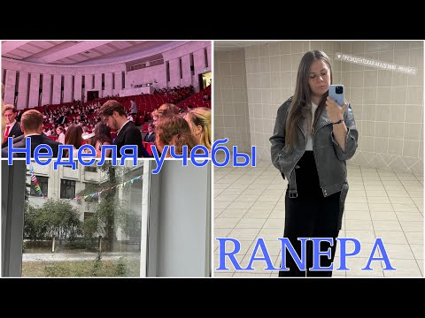 Видео: uni vlog// неделя учебы в ранхигс👩‍🎓