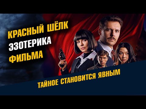 Видео: Красный Шелк  Эзотерика фильма Разбор Отзывы