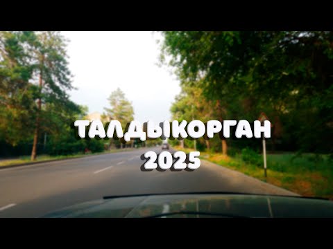 Видео: Талдыкорган 2025