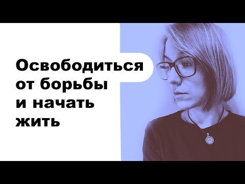 Видео: Как ПРИНЯТЬ реальность, если она не нравится? Инструкция и примеры