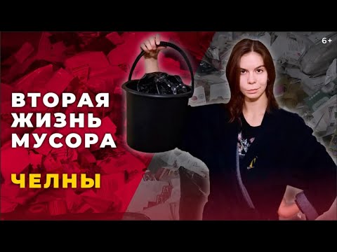 Видео: Новая жизнь мусора: как перерабатывают отходы в Челнах и что из них производят