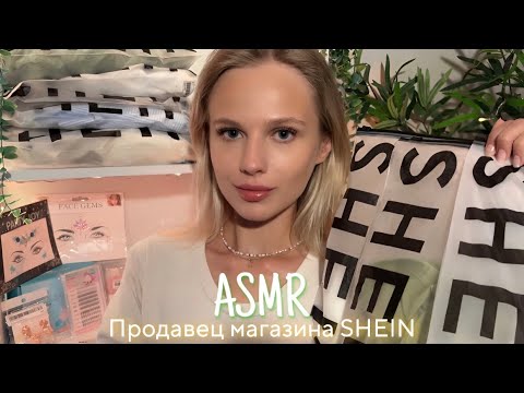 Видео: АСМР | 🛍 ПРОДАВЕЦ - КОНСУЛЬТАНТ В МАГАЗИНЕ SHEIN 🛍| 😴 ШЁПОТ 🤫👄