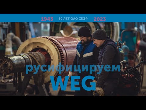 Видео: Электродвигатель WEG. Ремонт и русификация в ОАО СКЭР