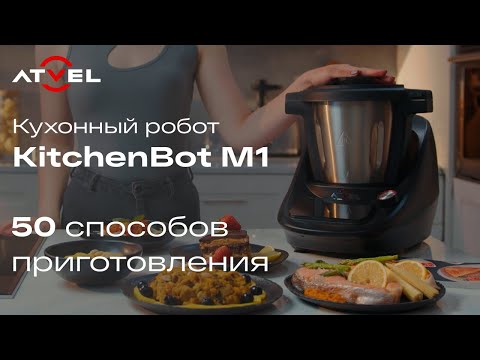 Видео: Кухонный робот Atvel KitchenBot M1 | Презентация