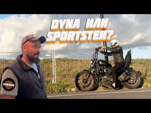 Видео: DYNA или SPORTSTER? вопрос поколений! В гостях у дяди Андрея (HD Раменское) ДНЕВНИК ХАРЛЕЯ! мотоблог