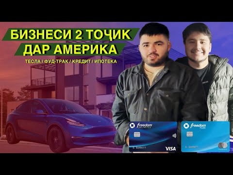 Видео: Да АМЕРИКА тоҷико ай БИЗНЕС миллионер мешаван? / ТОҶИК БОЯД ПАРА #1 (RAP.TJ)