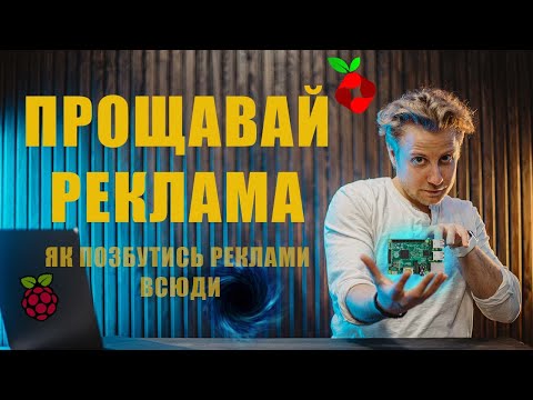 Видео: Як заблокувати ВСЮ рекламу в мережі