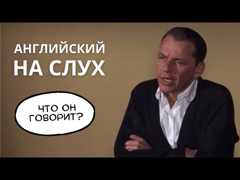 Видео: Учимся понимать АНГЛИЙСКИЙ НА СЛУХ – Что говорят Фрэнк Синатра и Джин Смарт?