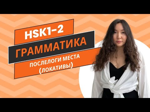 Видео: Китайская грамматика. HSK1-HSK2. Послелоги места (локативы). Объяснение и упражнения.