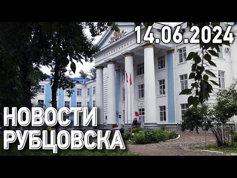 Видео: Новости Рубцовска (14.06.2024)