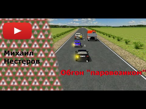 Видео: Обгон "паровозиком".