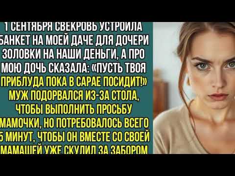 Видео: «Твоя дочь пусть в сарае посидит!» — распорядилась, свекровь на чужой даче..