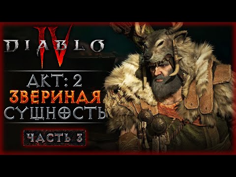 Видео: ПОИСКИ ТАИСТВЕННЫХ ДРУИДОВ! АКТ 2: ДИКИЙ ДУХ! | Diablo 4 IV 🔥 Диабло 4 | Часть #3