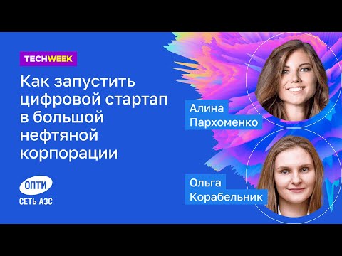 Видео: 🚀Как запустить цифровой стартап в большой нефтяной корпорации. TechWeek 2021.