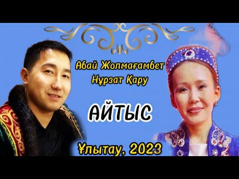 Видео: ҚЫЗ БЕН ЖІГІТ АЙТЫСЫ. АБАЙ мен НҰРЗАТ