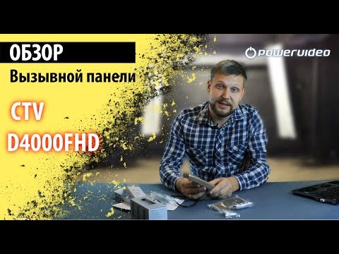 Видео: Обзор вызывной панели CTV-D4000FHD Br(плюсы и минусы)