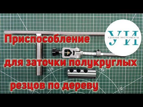Видео: Приспособление для заточки полукруглых токарных резцов по дереву с профилем ногтевой заточки.