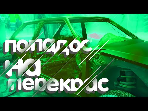 Видео: ГАРАЖНАЯ ПОКРАСКА. ВСЕ ПОШЛО НЕ ПО ПЛАНУ. Встряли на перекрас. ПРОЕКТ: Чумовая 13шка (4 серия)