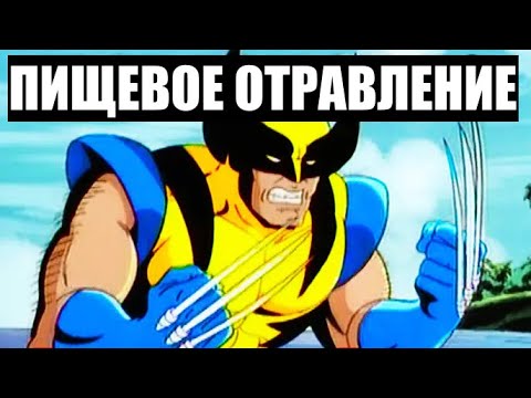 Видео: Росомаха Делает Сэндвич