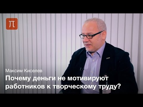 Видео: Психология мотивации в управлении — Максим Киселев