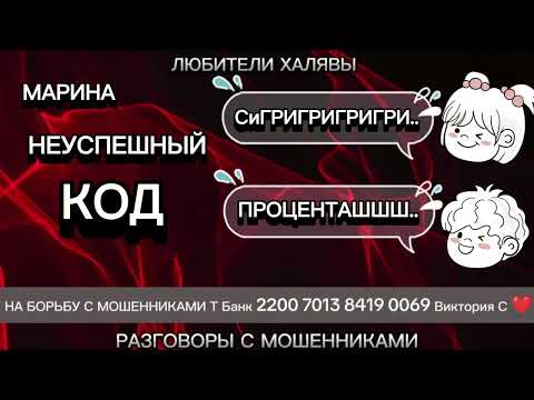 Видео: МАРИНА. НЕУСПЕШНЫЙ КОД | ТЕЛЕФОННЫЕ МОШЕННИКИ
