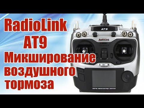Видео: Radiolink AT9. Микширование воздушного тормоза | Хобби Остров.рф