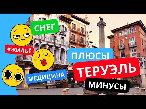 Видео: ПЛЮСЫ И МИНУСЫ ЖИЗНИ В ГОРОДЕ ТЕРУЭЛЬ (ПРОВИНЦИЯ АРАГОН, ИСПАНИЯ)