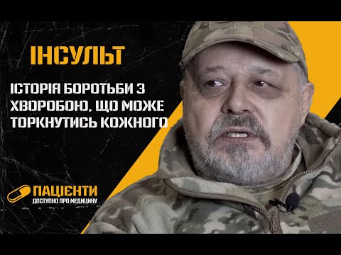 Видео: Інсульти | Пацієнти. Доступно про медицину