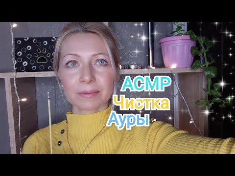 Видео: АСМР. Чистка АУРЫ. Камушки .(Ролевая Игра). Шёпот. Визуальные триггеры