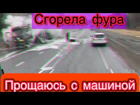 Видео: СНОВА УРАЛ#СГОРЕЛА ФУРА#ПРОЩАЮСЬ С MERCEDES-BENZ😢