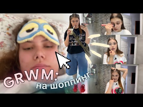 Видео: GRWM: на шоппинг 🛍️ как я научилась проводить время с самой собой?