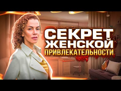 Видео: Послушай ЭТО прямо сейчас и Твой Мир Перевернется. Секрет Женской Привлекательности