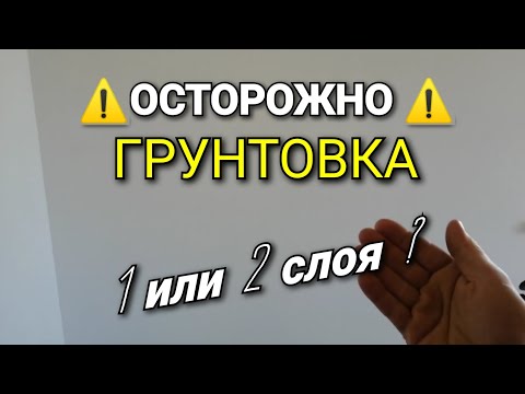 Видео: ГРУНТОВКА - один или два слоя? Как определить? Рабочие хитрости. Малярные работы.