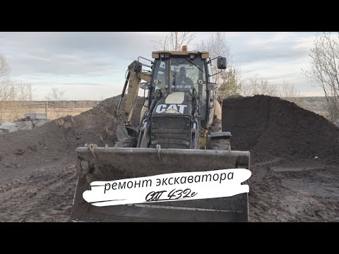 Видео: Ремонт крестовины привода. Экскаватор погрузчик Cat 432e